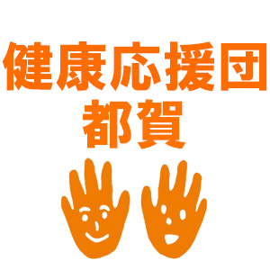 健康応援団 都賀